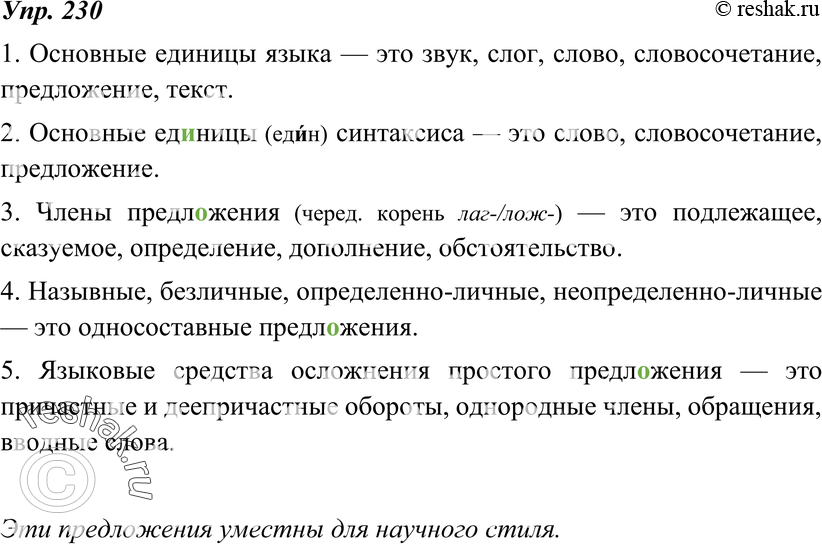 Картинка ГДЗ - Упражнение 230 по русскому языку ГДЗ Ладыженская 8 класс Вариант 1