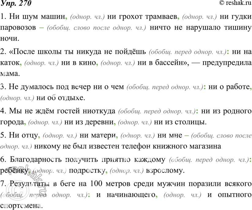Картинка ГДЗ - Упражнение 270 по русскому языку ГДЗ Ладыженская 8 класс Вариант 1
