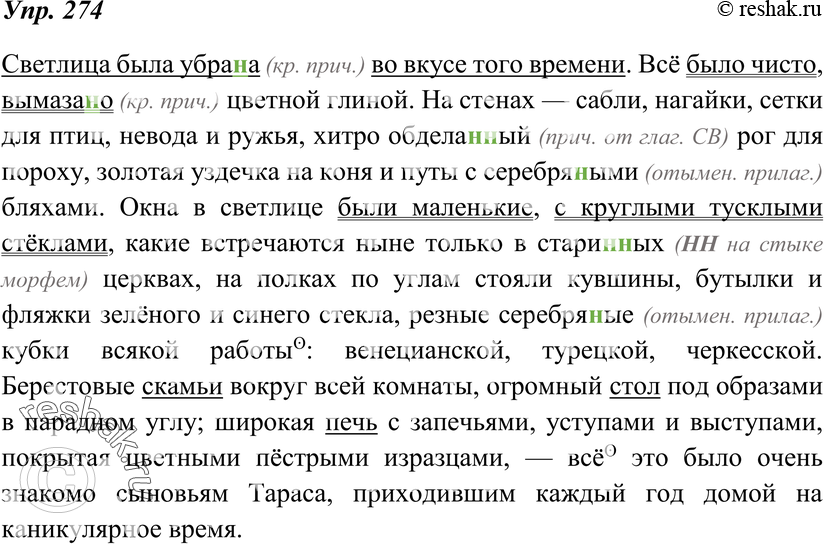Картинка ГДЗ - Упражнение 274 по русскому языку ГДЗ Ладыженская 8 класс Вариант 1