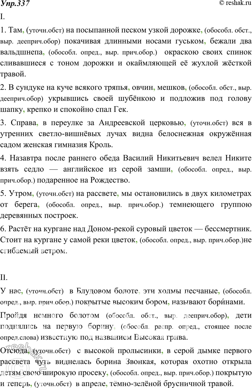 Картинка ГДЗ - Упражнение 337 по русскому языку ГДЗ Ладыженская 8 класс Вариант 1