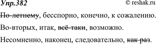 Картинка ГДЗ - Упражнение 382 по русскому языку ГДЗ Ладыженская 8 класс Вариант 1