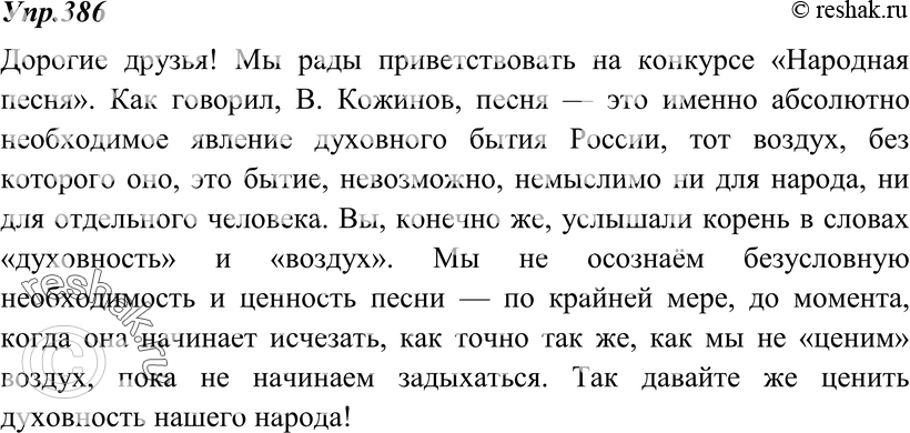 Картинка ГДЗ - Упражнение 386 по русскому языку ГДЗ Ладыженская 8 класс Вариант 1