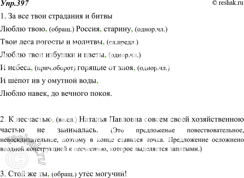 Картинка ГДЗ - Упражнение 397 по русскому языку ГДЗ Ладыженская 8 класс Вариант 1