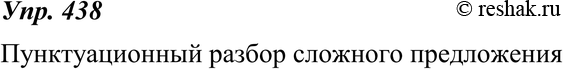 Картинка ГДЗ - Упражнение 438 по русскому языку ГДЗ Ладыженская 8 класс Вариант 1
