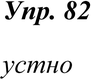 Картинка ГДЗ - Упражнение 82 по русскому языку ГДЗ Ладыженская 8 класс Вариант 1
