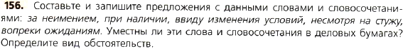 Картинка ГДЗ - задания Упражнение 156 по русскому языку ГДЗ Ладыженская 8 класс