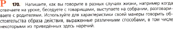 Картинка ГДЗ - задания Упражнение 170 по русскому языку ГДЗ Ладыженская 8 класс