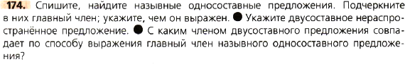 Картинка ГДЗ - задания Упражнение 174 по русскому языку ГДЗ Ладыженская 8 класс