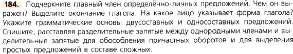 Картинка ГДЗ - задания Упражнение 184 по русскому языку ГДЗ Ладыженская 8 класс