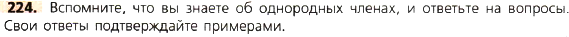 Картинка ГДЗ - задания Упражнение 224 по русскому языку ГДЗ Ладыженская 8 класс
