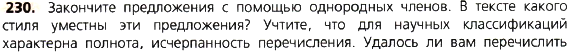Картинка ГДЗ - задания Упражнение 230 по русскому языку ГДЗ Ладыженская 8 класс