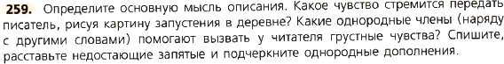 Картинка ГДЗ - задания Упражнение 259 по русскому языку ГДЗ Ладыженская 8 класс