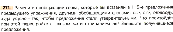 Картинка ГДЗ - задания Упражнение 271 по русскому языку ГДЗ Ладыженская 8 класс