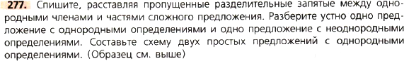 Картинка ГДЗ - задания Упражнение 277 по русскому языку ГДЗ Ладыженская 8 класс