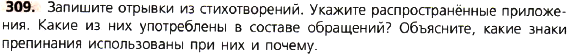 Картинка ГДЗ - задания Упражнение 309 по русскому языку ГДЗ Ладыженская 8 класс