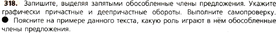 Картинка ГДЗ - задания Упражнение 318 по русскому языку ГДЗ Ладыженская 8 класс