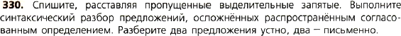 Картинка ГДЗ - задания Упражнение 330 по русскому языку ГДЗ Ладыженская 8 класс