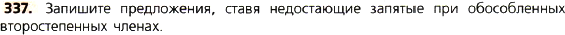 Картинка ГДЗ - задания Упражнение 337 по русскому языку ГДЗ Ладыженская 8 класс