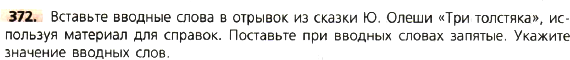 Картинка ГДЗ - задания Упражнение 372 по русскому языку ГДЗ Ладыженская 8 класс