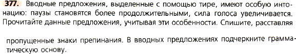 Картинка ГДЗ - задания Упражнение 377 по русскому языку ГДЗ Ладыженская 8 класс