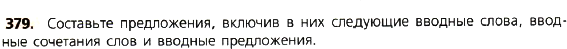 Картинка ГДЗ - задания Упражнение 379 по русскому языку ГДЗ Ладыженская 8 класс
