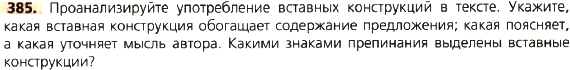 Картинка ГДЗ - задания Упражнение 385 по русскому языку ГДЗ Ладыженская 8 класс