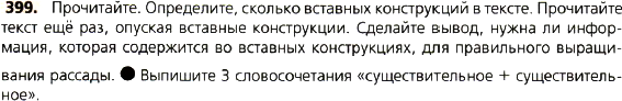 Картинка ГДЗ - задания Упражнение 399 по русскому языку ГДЗ Ладыженская 8 класс