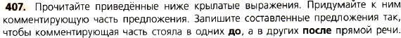 Картинка ГДЗ - задания Упражнение 407 по русскому языку ГДЗ Ладыженская 8 класс