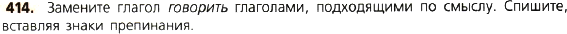 Картинка ГДЗ - задания Упражнение 414 по русскому языку ГДЗ Ладыженская 8 класс