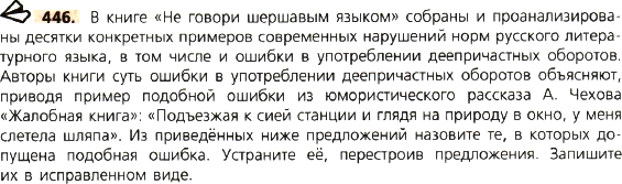 Картинка ГДЗ - задания Упражнение 446 по русскому языку ГДЗ Ладыженская 8 класс