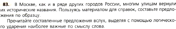 Картинка ГДЗ - задания Упражнение 83 по русскому языку ГДЗ Ладыженская 8 класс