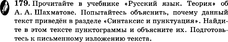 Картинка ГДЗ - задания Упражнение 179 по русскому языку ГДЗ Пичугов Еремеева 8 класс