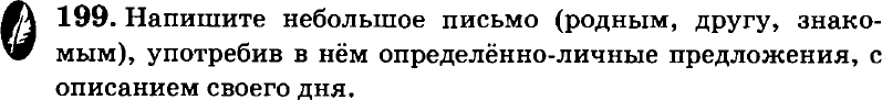 Картинка ГДЗ - задания Упражнение 199 по русскому языку ГДЗ Пичугов Еремеева 8 класс
