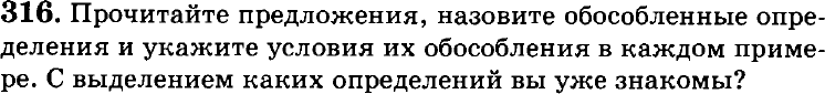 Картинка ГДЗ - задания Упражнение 316 по русскому языку ГДЗ Пичугов Еремеева 8 класс