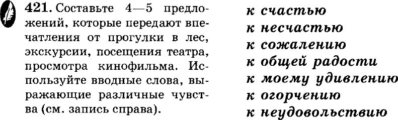 Картинка ГДЗ - задания Упражнение 421 по русскому языку ГДЗ Пичугов Еремеева 8 класс