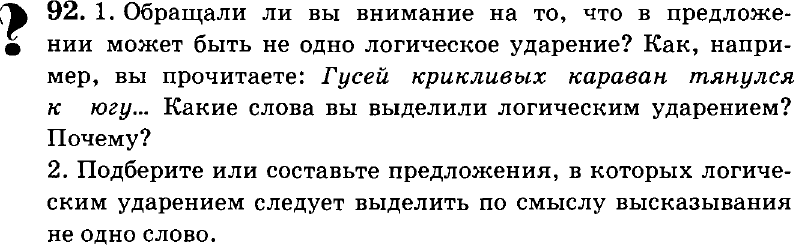 Картинка ГДЗ - задания Упражнение 92 по русскому языку ГДЗ Пичугов Еремеева 8 класс