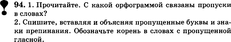 Картинка ГДЗ - задания Упражнение 94 по русскому языку ГДЗ Пичугов Еремеева 8 класс