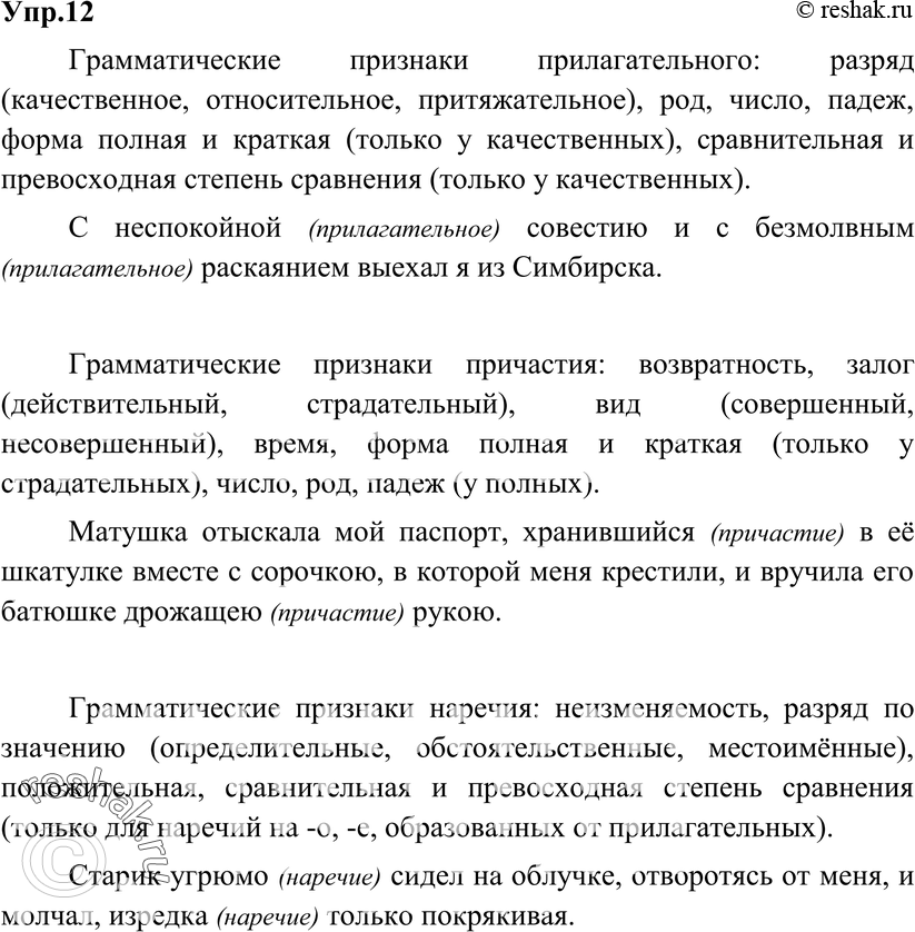 Картинка ГДЗ - Упражнение 12 по русскому языку ГДЗ Разумовская Львова 8 класс Вариант 1