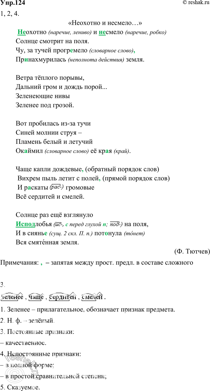 Картинка ГДЗ - Упражнение 124 по русскому языку ГДЗ Разумовская Львова 8 класс Вариант 1