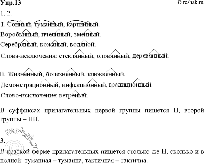 Картинка ГДЗ - Упражнение 13 по русскому языку ГДЗ Разумовская Львова 8 класс Вариант 1