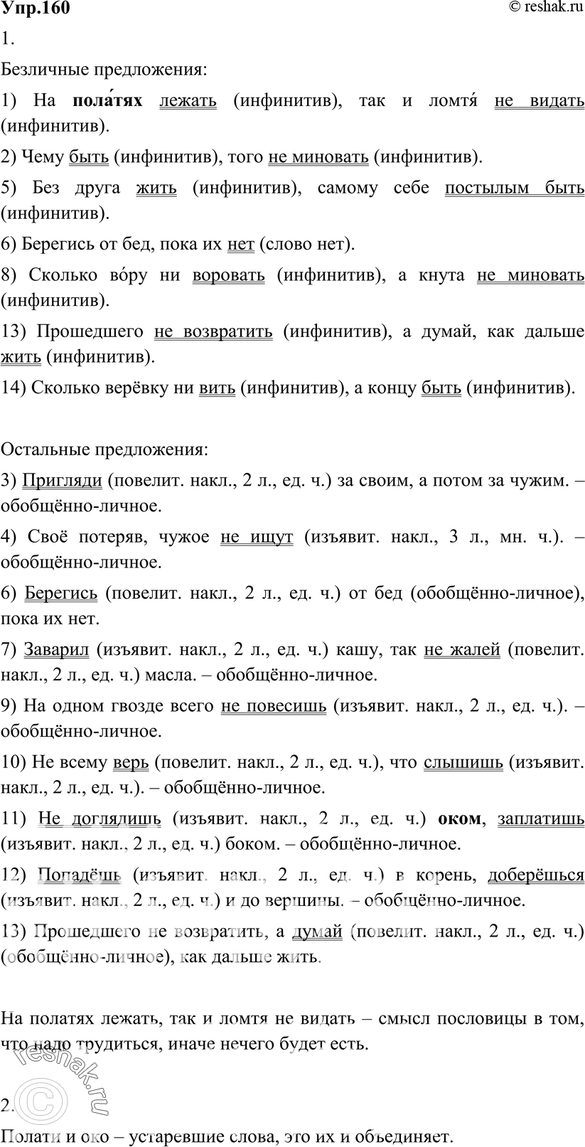 Картинка ГДЗ - Упражнение 160 по русскому языку ГДЗ Разумовская Львова 8 класс Вариант 1