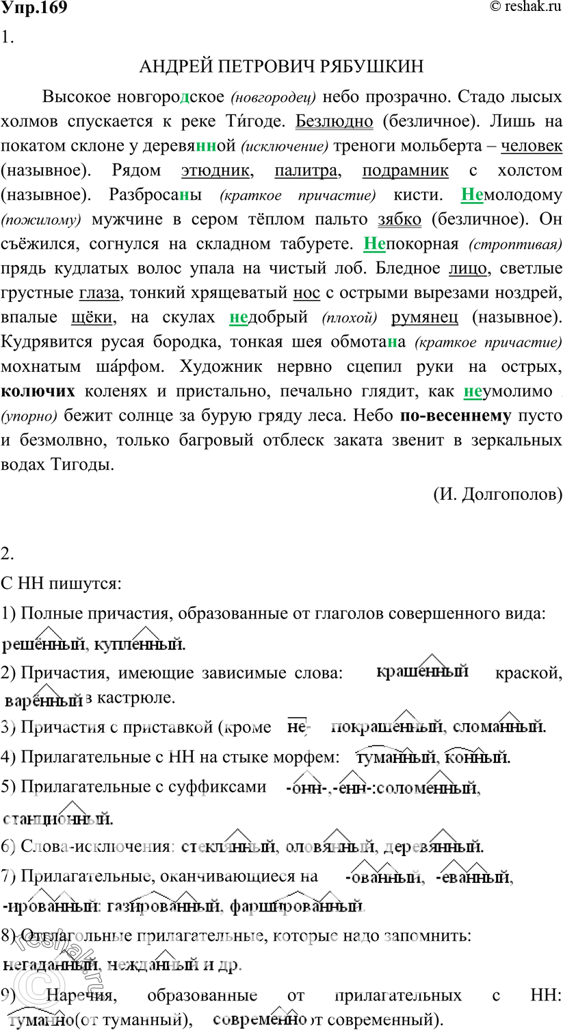 Картинка ГДЗ - Упражнение 169 по русскому языку ГДЗ Разумовская Львова 8 класс Вариант 1