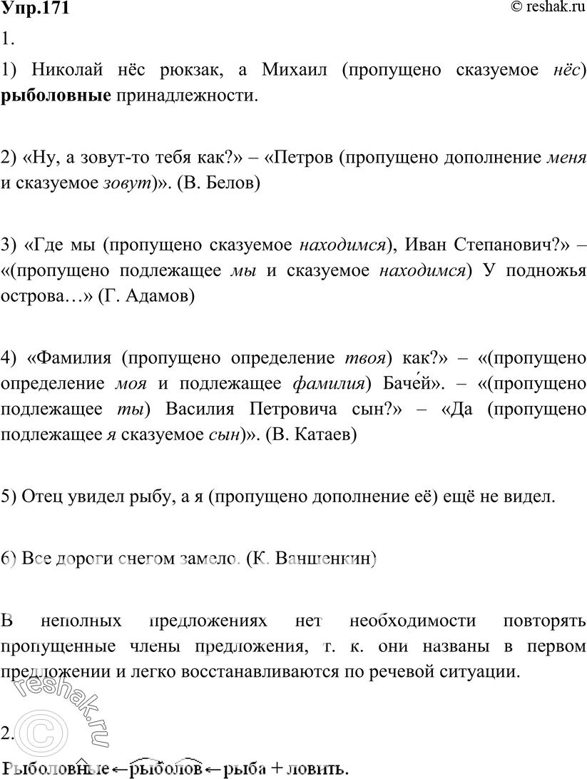 Картинка ГДЗ - Упражнение 171 по русскому языку ГДЗ Разумовская Львова 8 класс Вариант 1