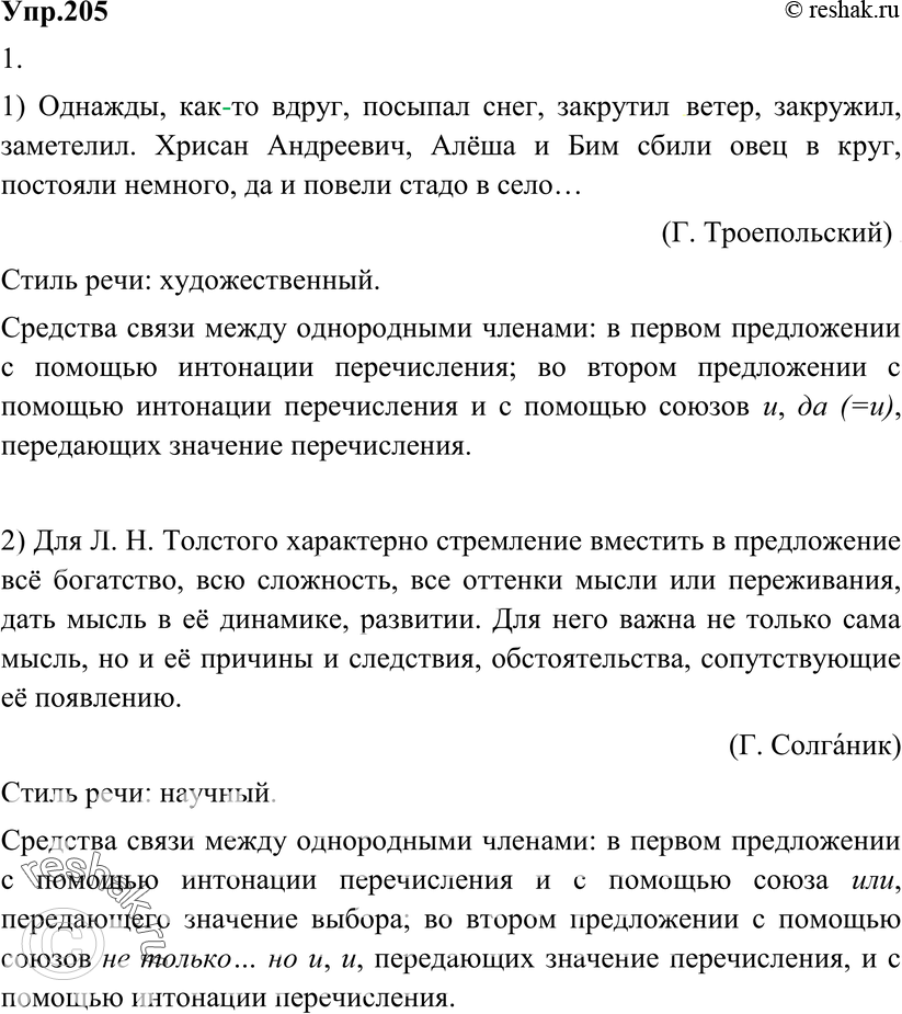 Картинка ГДЗ - Упражнение 205 по русскому языку ГДЗ Разумовская Львова 8 класс Вариант 1