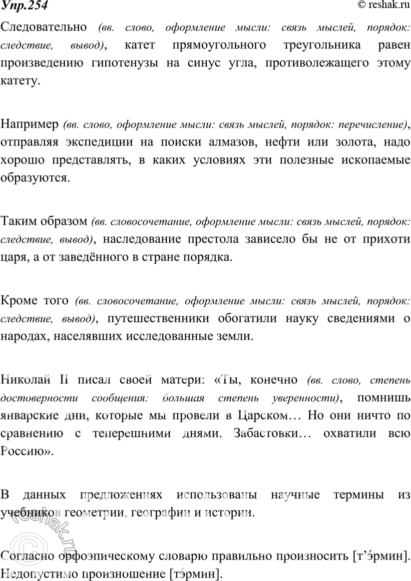 Картинка ГДЗ - Упражнение 254 по русскому языку ГДЗ Разумовская Львова 8 класс Вариант 1