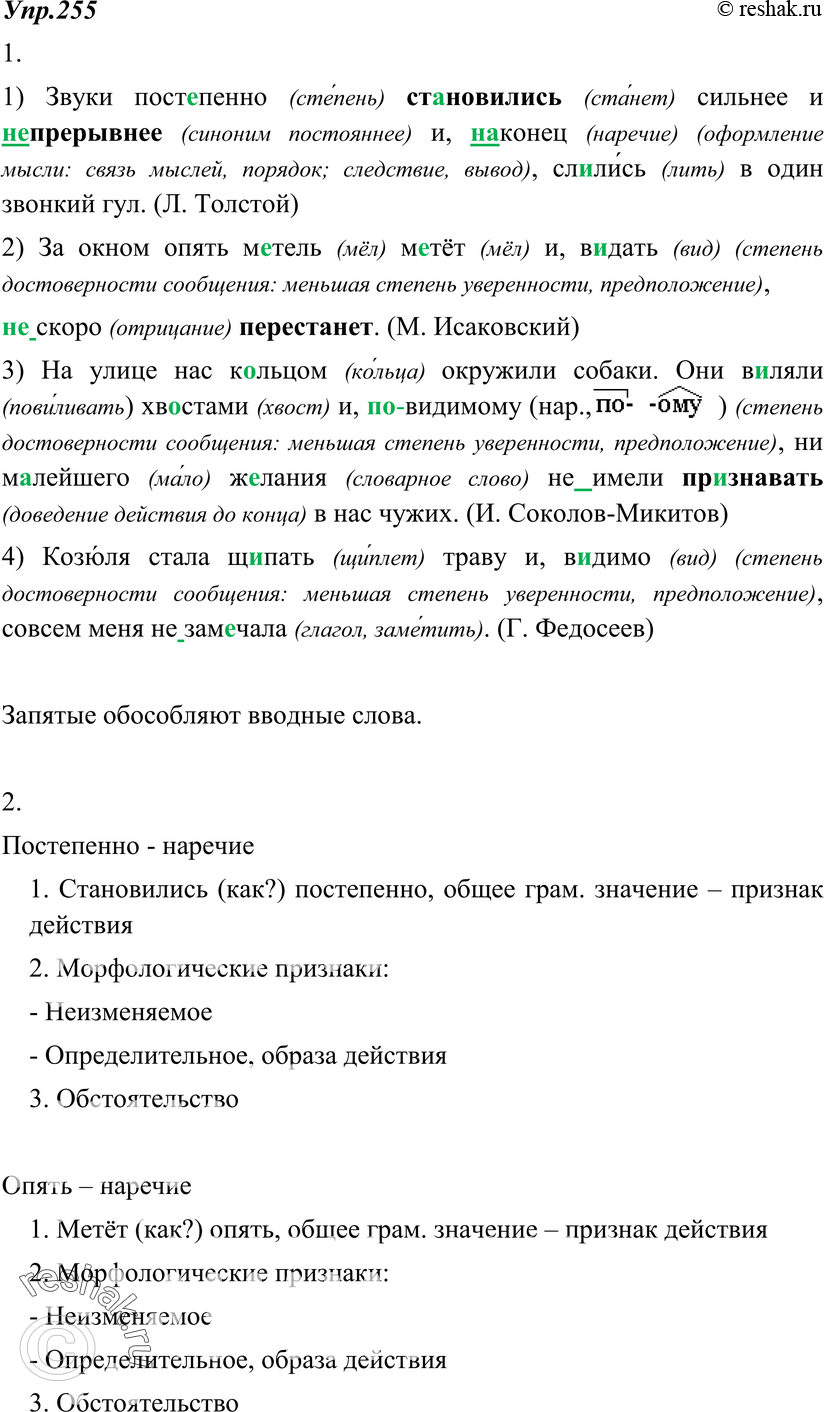Картинка ГДЗ - Упражнение 255 по русскому языку ГДЗ Разумовская Львова 8 класс Вариант 1