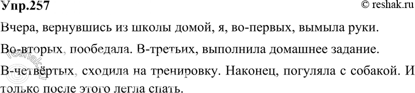 Картинка ГДЗ - Упражнение 257 по русскому языку ГДЗ Разумовская Львова 8 класс Вариант 1