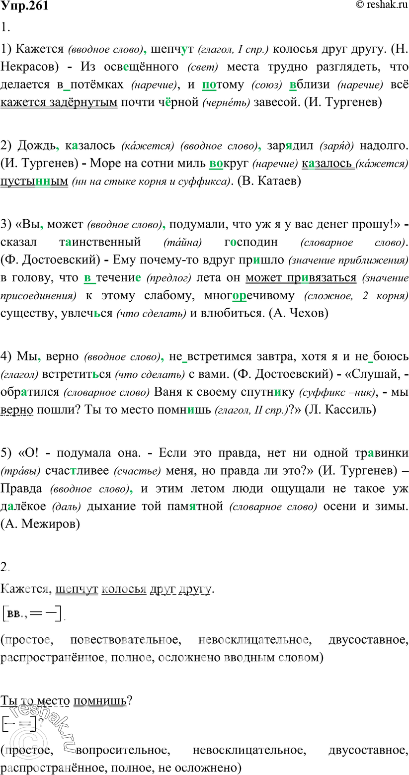 Картинка ГДЗ - Упражнение 261 по русскому языку ГДЗ Разумовская Львова 8 класс Вариант 1
