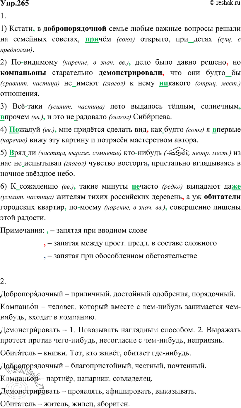Картинка ГДЗ - Упражнение 265 по русскому языку ГДЗ Разумовская Львова 8 класс Вариант 1