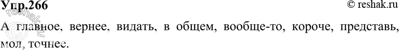 Картинка ГДЗ - Упражнение 266 по русскому языку ГДЗ Разумовская Львова 8 класс Вариант 1